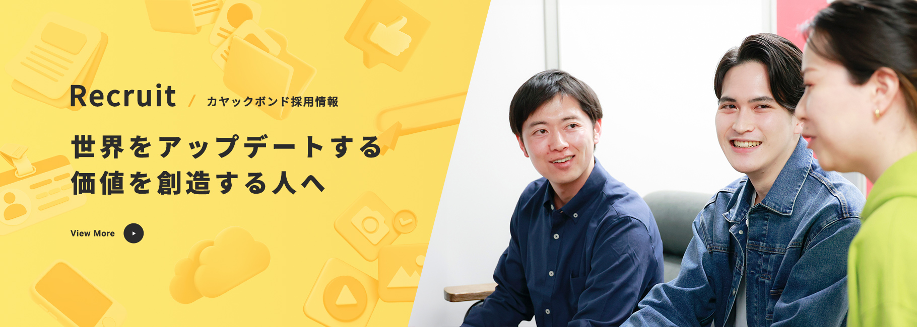 採用情報 | カヤックボンド