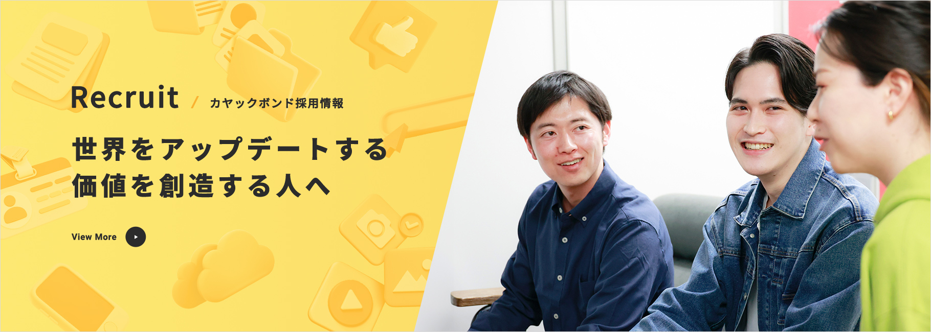 株式会社カヤックボンド | WEBシステム/アプリ開発・運用、DXコンサル、新規事業支援