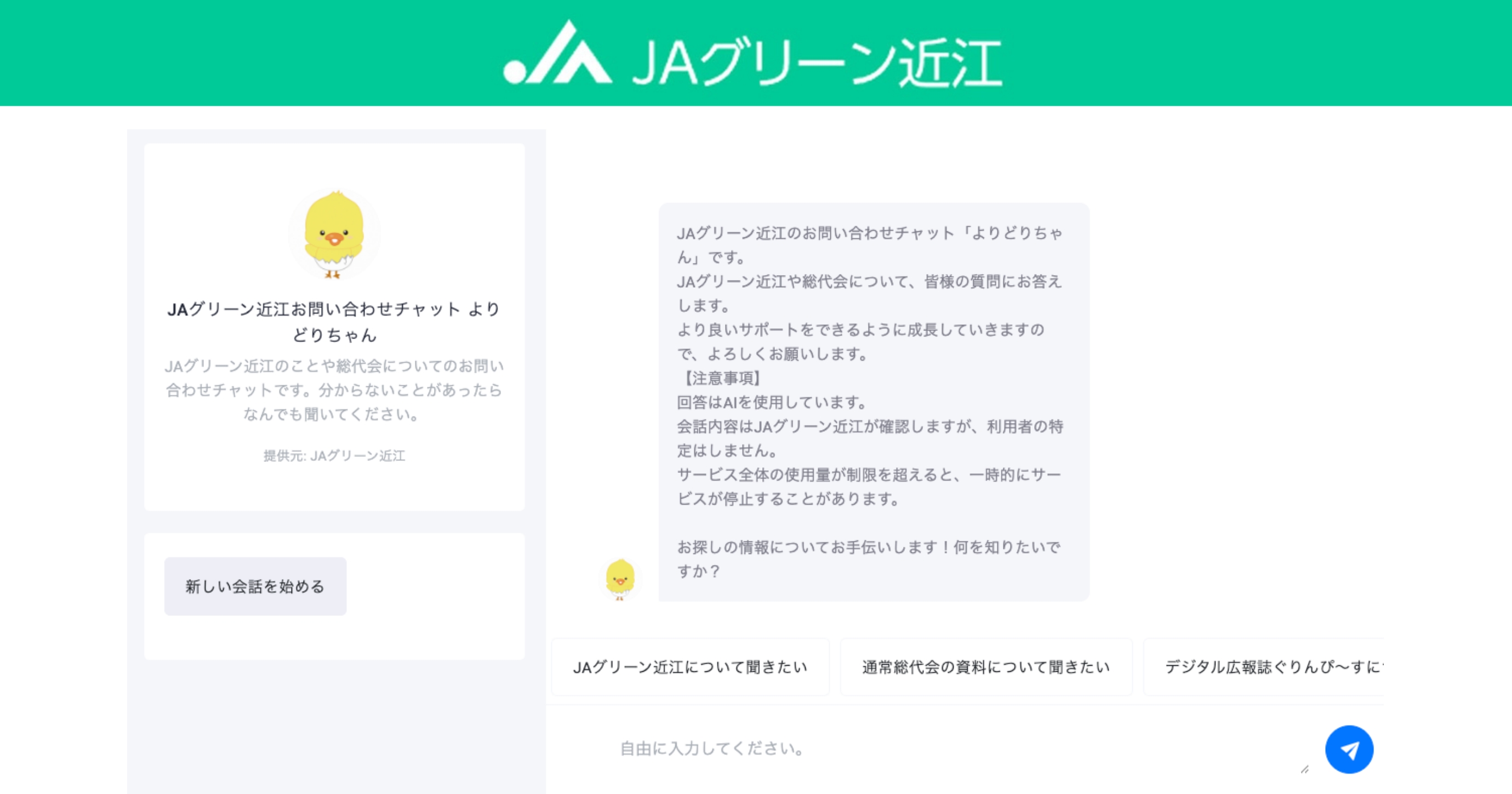 実績を公開しました：JAグリーン近江 AIチャットボット導入 | News 